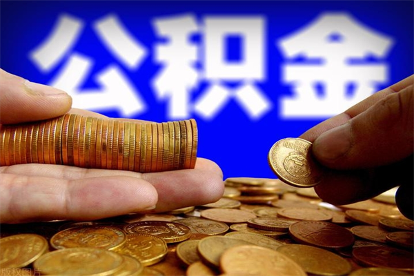 漳浦办理领取公积金手续（去领公积金哪里领需要什么证件）