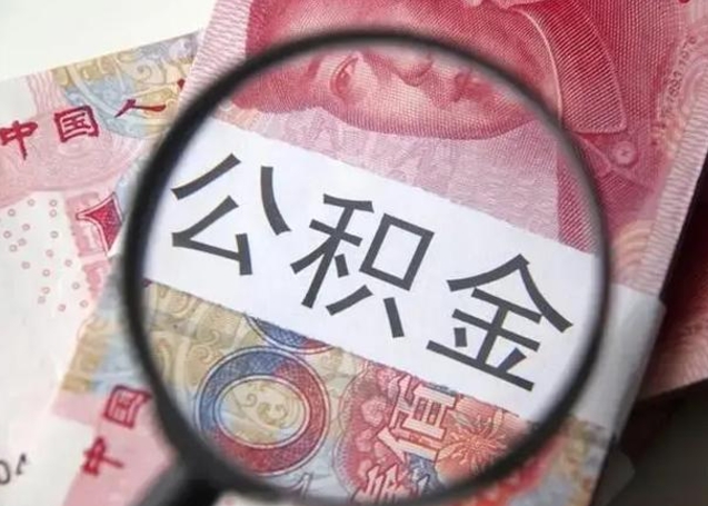 漳浦离职当天可以取公积金吗（离职当天可以取住房公积金吗）