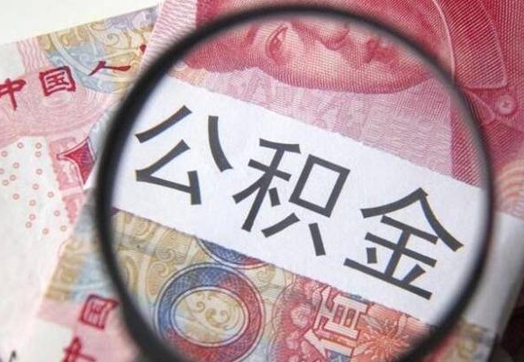 漳浦离职公积金提出金额（离职公积金提取额度）