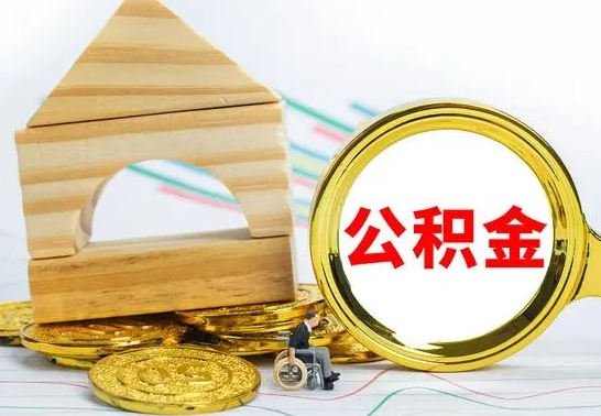 漳浦公积金离职能取出吗（公积金离职能取么）